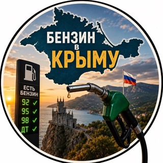 Telegram chat Где есть БЕНЗИН КРЫМ logo