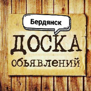 Telegram chat Бердянск Объявления #1 logo