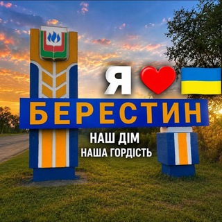 Telegram chat Я ❤️ БЕРЕСТИН 🇺🇦 logo