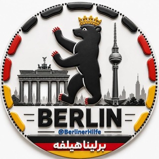Berliner Hilfe🏛برلینا هیلفه - Telegram Groups