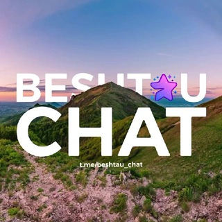 Telegram chat Бештау Чат logo