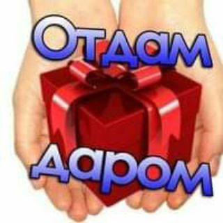 Telegram chat Отдам даром! Германия 🤗 logo