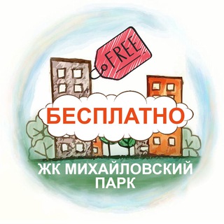 Telegram chat Бесплатно | ЖК Михайловский парк. Москва logo
