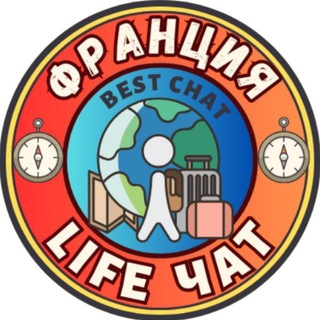 Telegram chat ФРАНЦИЯ LIFE чат logo