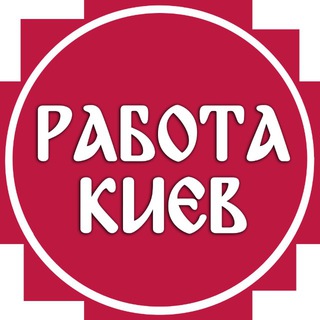 Telegram chat РАБОТА • КИЕВ logo