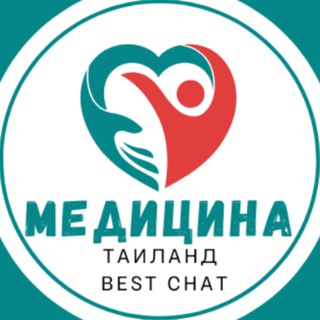Telegram chat Таиланд - Медицина чат logo