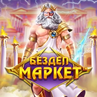 Telegram chat Бездеп Маркет logo