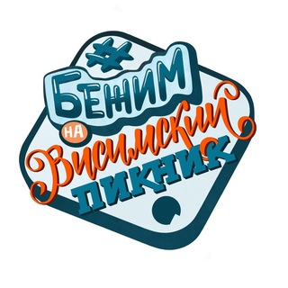 Telegram chat АПИ_Бежим на Висимский пикник logo
