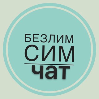 Telegram chat Отзывы bezlimsim. Симкарты безлимитные тарифы logo