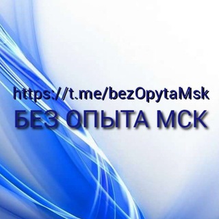Telegram chat БЕЗ ОПЫТА МСК logo