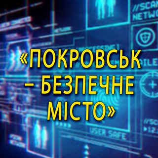 Telegram chat ПОКРОВСЬК - БЕЗПЕЧНЕ МІСТО logo