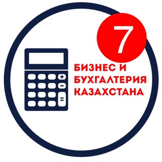 Telegram chat Бизнес и Бухгалтерия Казахстана logo
