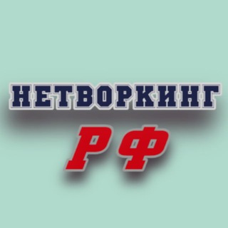 Telegram chat Нетворкинг | РФ logo