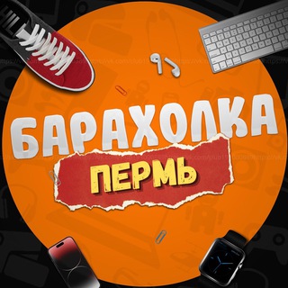 Логотип телеграм-чата bhperm59 — Куплю Продам Пермь Барахолка