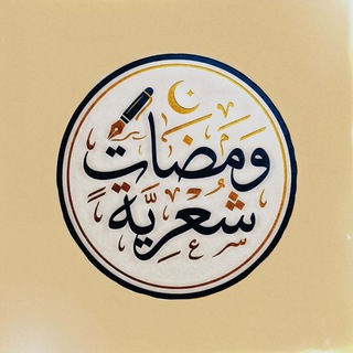 Telegram chat وَمَضَاتٌ شِعريَّة logo