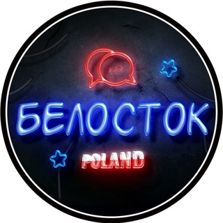 Telegram chat Белосток Чат 🇵🇱 logo