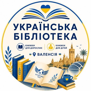Логотип телеграм-чату bibliotekaykr — Українська бібліотека у Валенсії. Організація DAMARK 🇺🇦