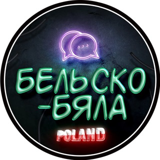 Telegram chat Бельско-Бяла Чат 🇵🇱 logo