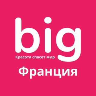 Б’юті Франція BIG 🇫🇷 Бьюти Франция - Telegram Groups