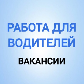 Telegram chat Работа для водителей и машинистов спецтехники logo