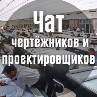 Telegram chat Чат чертёжников и проектировщиков logo