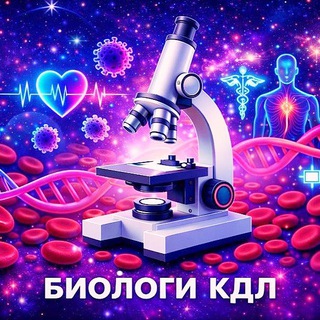 Telegram chat 🔬Биологи🔬КДЛ 🧬 logo