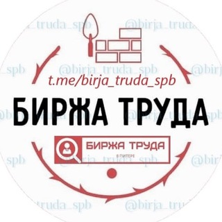 Telegram chat БИРЖА ТРУДА - САНКТ-ПЕТЕРБУРГ logo