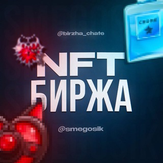 Telegram chat Биржа Подарков Покупка/Продажа NFT logo
