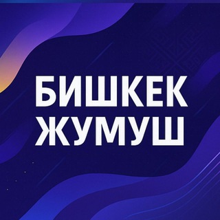 Telegram chat Бишкек Жумуш Работа logo