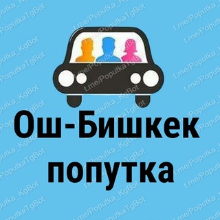 Ош - Бишкек Попутка Токтогул-Жалалабад-Ош-Баткен-Ош-Талас - Telegram Groups