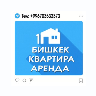 Telegram chat Бишкек квартира аренда 🇰🇬 logo