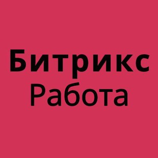 Telegram chat Битрикс Битрикс24 Работа Вакансии logo
