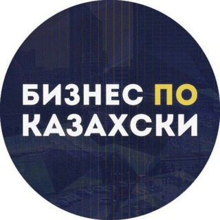 Telegram chat Бизнес по казахски | ЧАТ logo