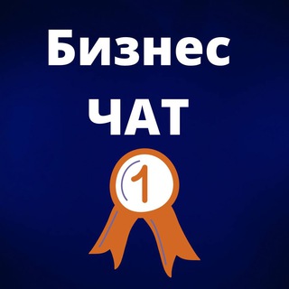 Telegram chat БИЗНЕС-ЧАТ №1 | Предприниматели и Партнёры logo