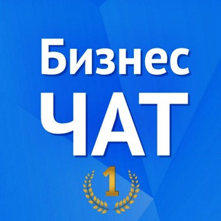 Telegram chat БИЗНЕС-ЧАТ № 1 | Предприниматели logo