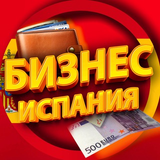 Telegram chat БИЗНЕС ИСПАНИЯ | NEGOCIO ESPAÑA | EMPRENDEDORES logo