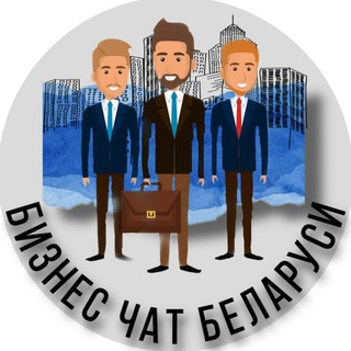 Telegram chat 🔻Бизнес чат Беларусь logo