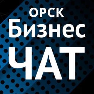 Telegram chat Бизнес-чат г. Орска logo