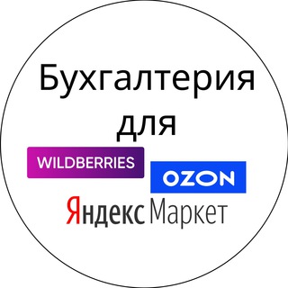 Telegram chat Бухгалтерия WB OZON ЯМаркет logo