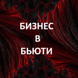 Telegram chat Бизнес в Бьюти logo
