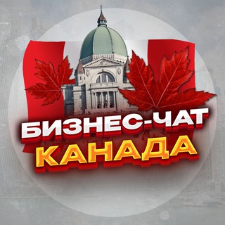 Telegram chat №1 БИЗНЕС ЧАТ КАНАДА | Мероприятия, нетворкинг, общение и реклама в Канаде | Торонто, Монреаль, Калгари, Оттава, Эдмонтон... logo