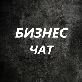 Telegram chat Бизнес Идеи \ Бизнес Чат logo