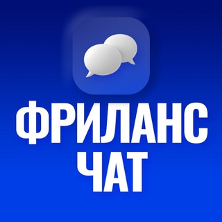 Telegram chat ФРИЛАНС | FREELANCE | ЧАТ logo