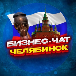 Telegram chat №1 БИЗНЕС ЧАТ ЧЕЛЯБИНСК | Мероприятия, нетворкинг, общение и реклама в Челябинске | ЧЛБ, ЧБ logo