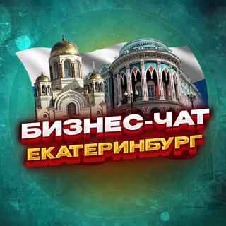 Telegram chat №1 Бизнес чат Екатеринбург | Мероприятия, нетворкинг, общение и реклама в ЕКБ logo