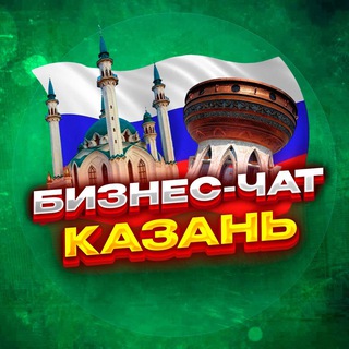 Telegram chat №1 БИЗНЕС ЧАТ КАЗАНЬ | Мероприятия, нетворкинг, общение и реклама в Казани logo