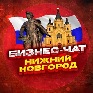 Telegram chat №1 БИЗНЕС ЧАТ НИЖНИЙ НОВГОРОД | Мероприятия, нетворкинг, общение и реклама в Нижнем Новгороде logo