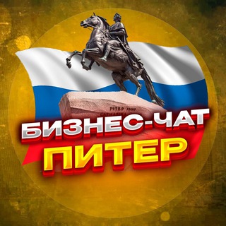 Telegram chat №1 Бизнес чат СПБ. Мероприятия, нетворкинг и общение в Питере, Санкт-Петербурге. Реклама СПБ logo