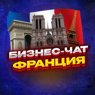 Telegram chat №1 БИЗНЕС ЧАТ ФРАНЦИЯ | Мероприятия, нетворкинг, общение и реклама во Франции | Париж, Марсель, Лион, Тулуза, Ницца logo