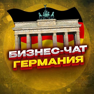 Telegram chat №1 БИЗНЕС ЧАТ ГЕРМАНИЯ | Мероприятия, нетворкинг, общение и реклама в Германии | Берлин, Гамбург, Мюнхен logo